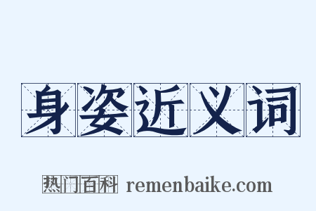 身姿近义词是什么意思的图片